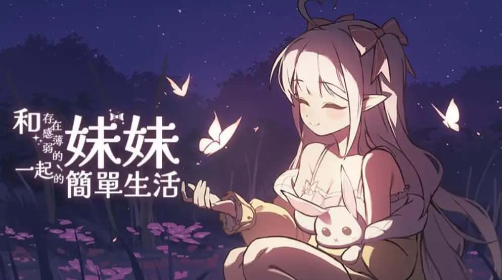 和存在感薄弱妹妹一起的简单生活 | 中文官网封面