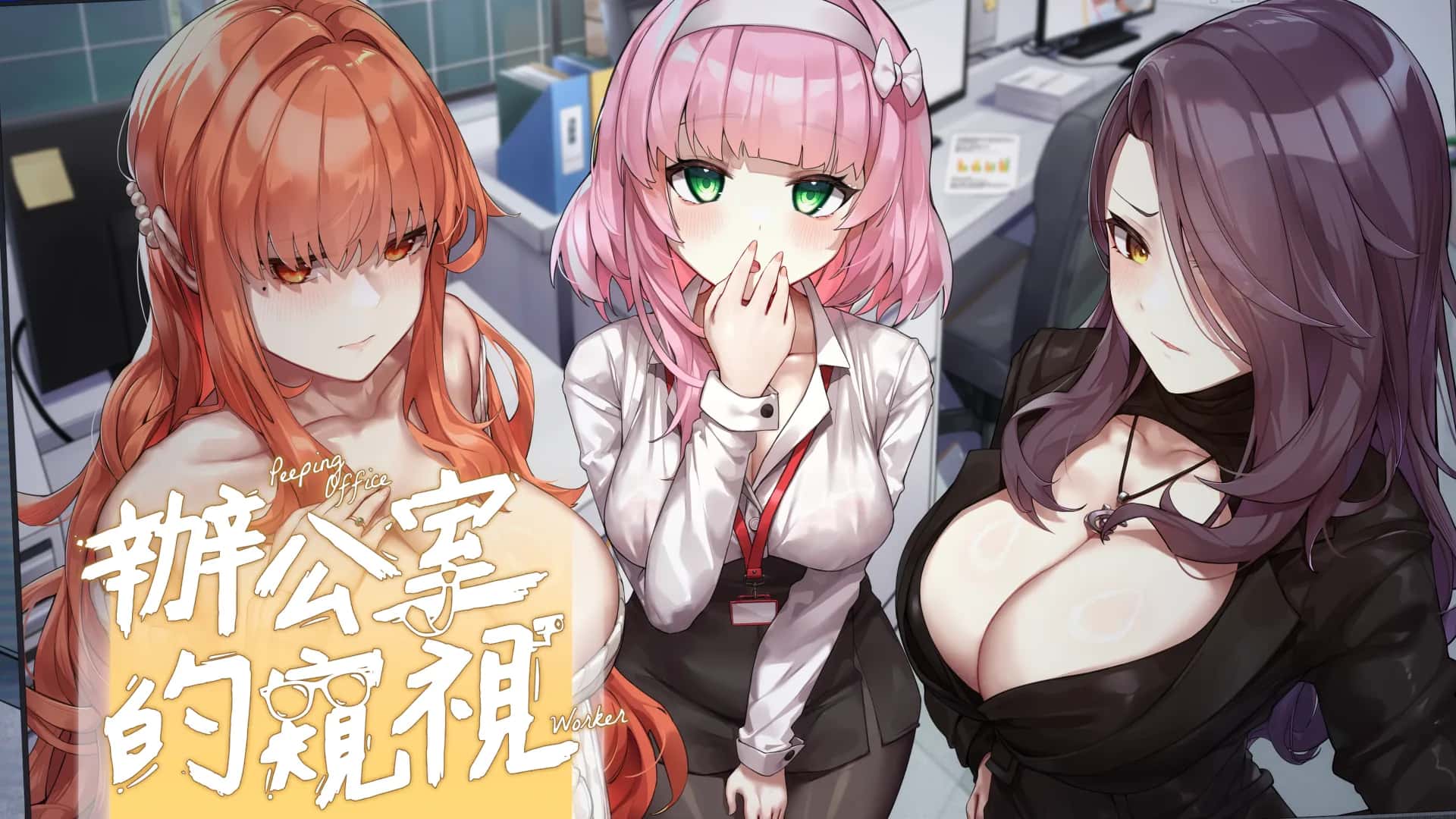 辦公室的窺視（Peeping Office Worker） | 中文官方最新版全息投影
