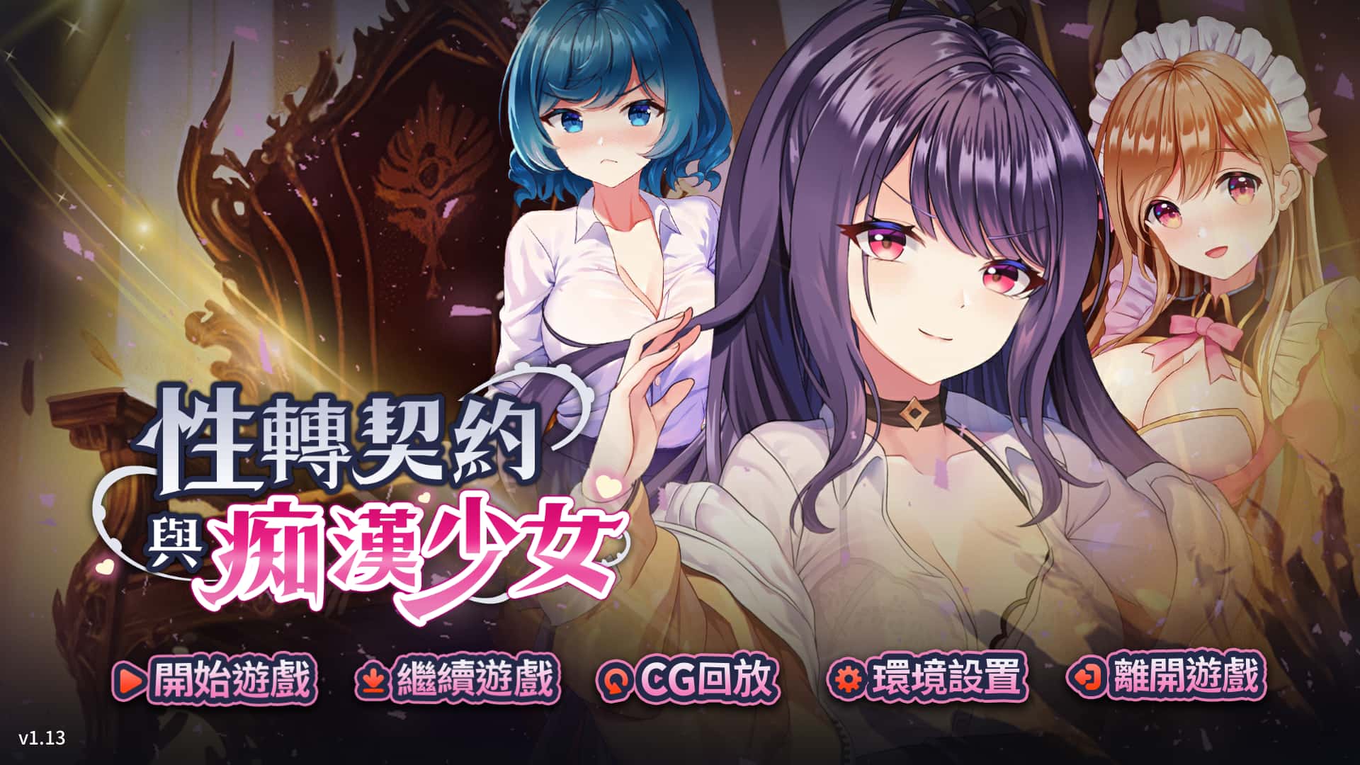 性转契约与痴汉少女 | 中文官方最新版背景